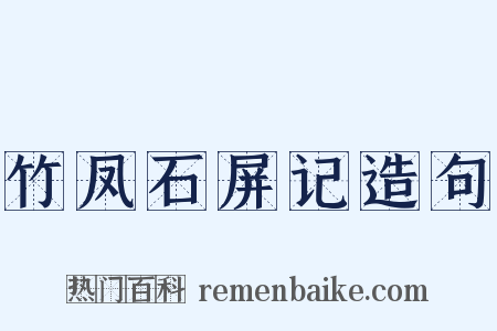 竹凤石屏记造句是什么意思的图片